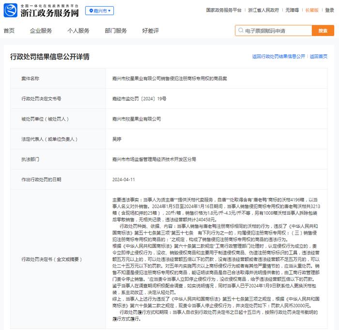 嘉兴市欣星果业有限公司销售侵犯注册商标专用权的商品案