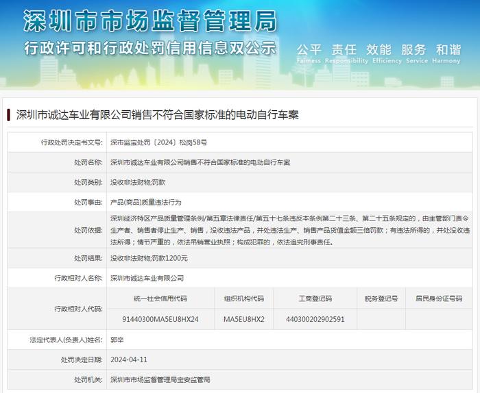 深圳市诚达车业有限公司销售不符合国家标准的电动自行车案