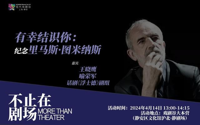 「不止在剧场」招募丨上海·静安现代戏剧谷特别活动：有幸结识你