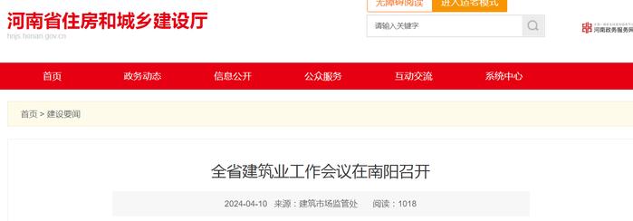 全省建筑业工作会议在南阳召开