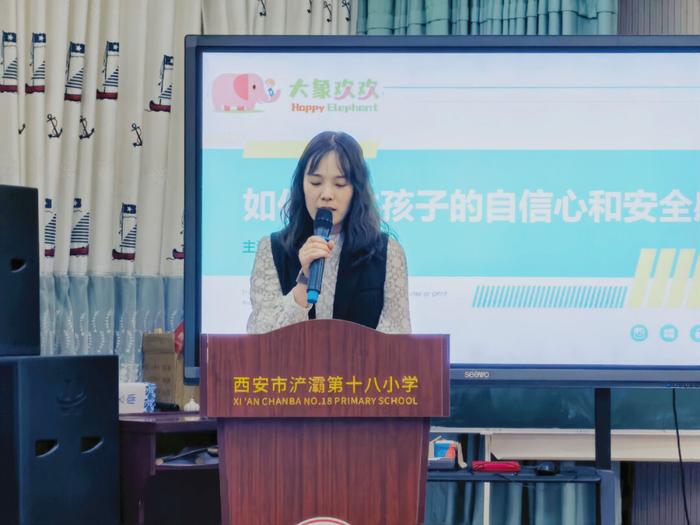 如何给孩子安全感和自信心——西安市浐灞第十八小学2024年第一期家长大讲堂