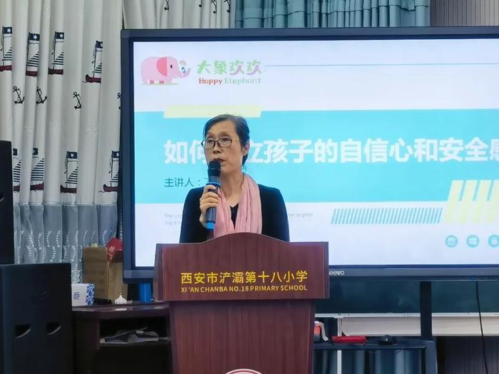 如何给孩子安全感和自信心——西安市浐灞第十八小学2024年第一期家长大讲堂