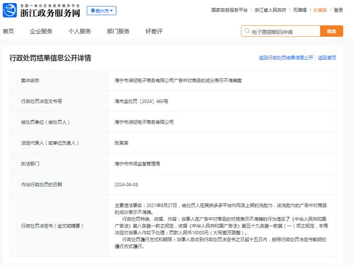 海宁市诗妃电子商务有限公司广告中对商品的成分表示不准确案