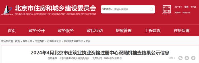 2024年4月北京市建筑业执业资格注册中心双随机抽查结果公示信息