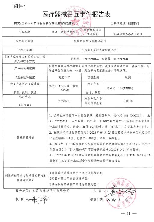 江西省药监局医疗器械召回信息公开（2024年4月11日）
