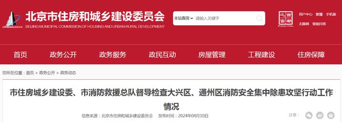 北京市住房城乡建设委、市消防救援总队督导检查大兴区、通州区消防安全集中除患攻坚行动工作情况