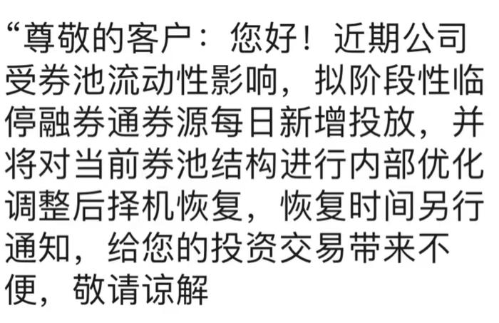 券商临停融券池？业界：或为券源到期做准备，降低未来对市场产生冲击