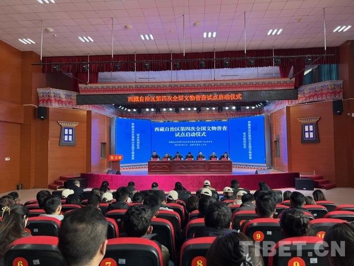 西藏自治区第四次全国文物普查试点工作正式启动
