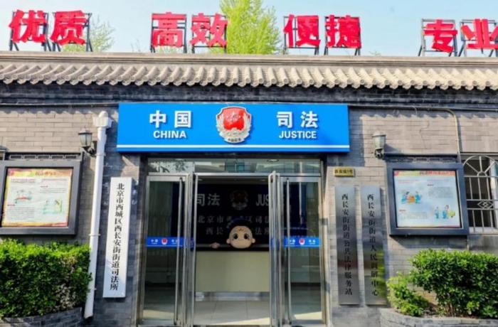 北京首家公共法律服务示范点正式挂牌 服务站可提供“一网通”公共法律服务智能终端
