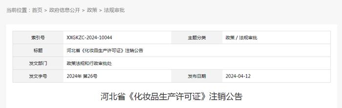 ​河北省《化妆品生产许可证》注销公告（2024年 第26号）