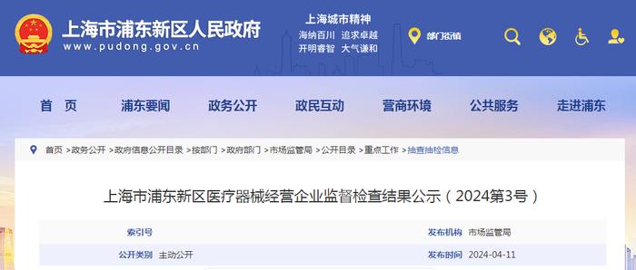 上海市浦东新区医疗器械经营企业监督检查结果公示（2024第3号）