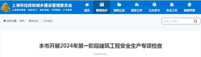 上海市开展2024年第一阶段建筑工程安全生产专项检查