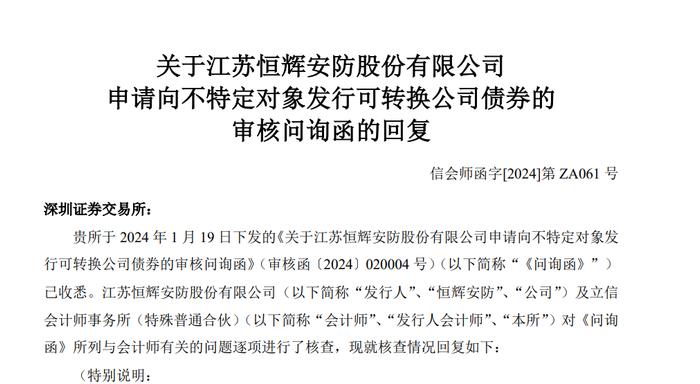 恒辉安防5亿可转债终止：实控人王咸华一家三口控制68.7%表决权，初中学历妻子任董事