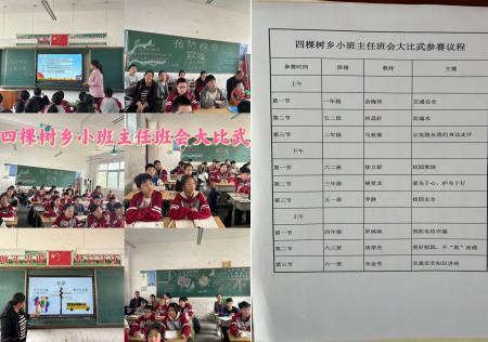 班会比武“强”技能 护航安全“润”无声——南召县四棵树乡盆窑小学班主任“班会课大比武”活动