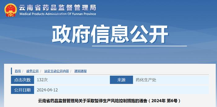 ​云南省药品监督管理局关于采取暂停生产风险控制措施的通告（2024年 第6号）