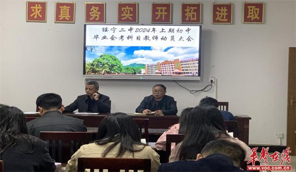 绥宁县第二中学初中部召开毕业会考科目教师动员大会