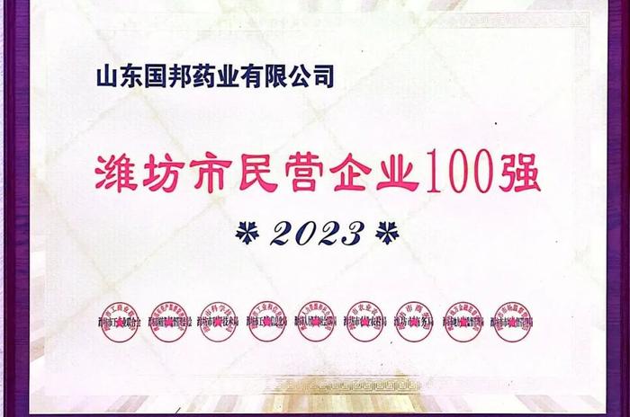 【喜讯】国邦医药及下属山东国邦药业喜获2023潍坊招商引资优秀企业、潍坊民营企业100强等多项荣誉