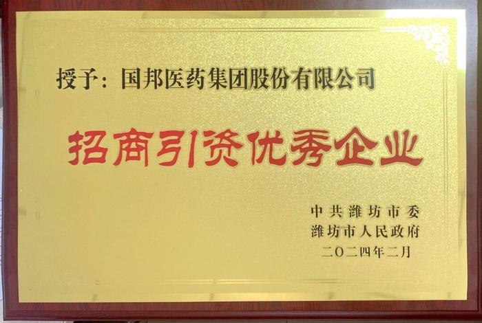 【喜讯】国邦医药及下属山东国邦药业喜获2023潍坊招商引资优秀企业、潍坊民营企业100强等多项荣誉