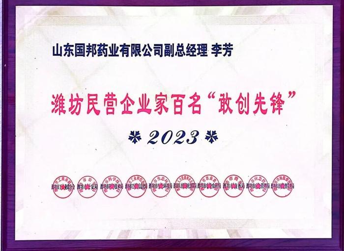 【喜讯】国邦医药及下属山东国邦药业喜获2023潍坊招商引资优秀企业、潍坊民营企业100强等多项荣誉