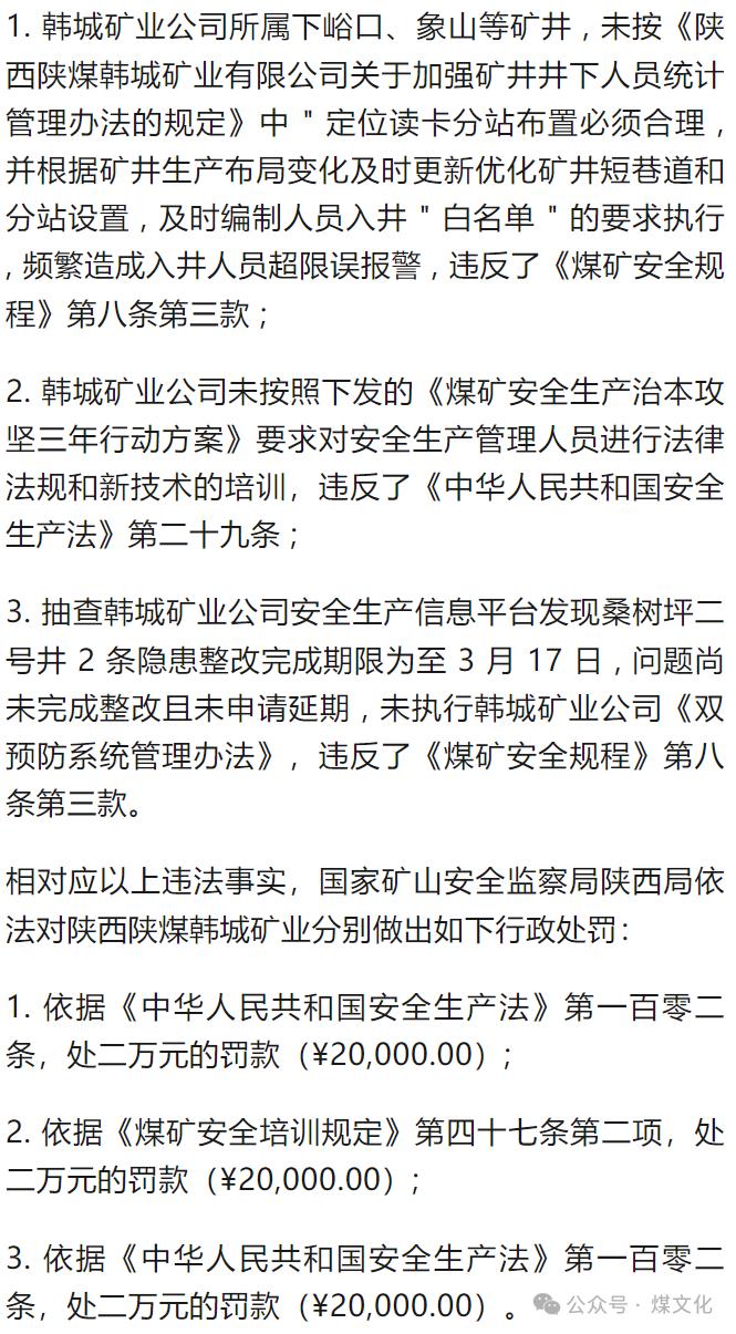 因未完成隐患整改等违法行为，陕煤一矿业公司被罚...