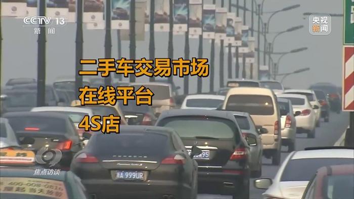 强行拦车、虚假报价……汽车以旧换新的“烦心事”如何解决