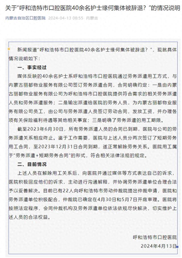 呼和浩特市口腔医院发布关于“40余名护士缘何集体被辞退？”的情况说明