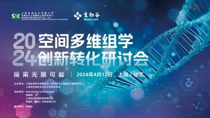 【报名倒计时】2024空间多维组学创新转化研讨会，4月12日上海开幕！