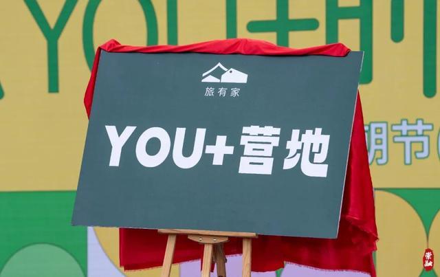 崇明携手“旅有家”打造“YOU+营地”，让生态岛民宿更有“玩”点！