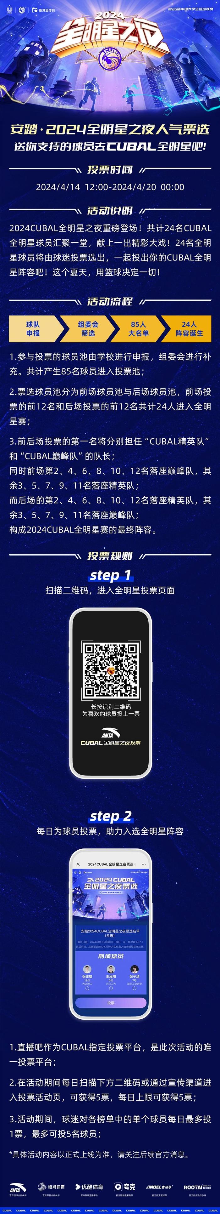 CUBAL全明星投票开启👏上直播吧 选出你心目中的大学生篮球之星