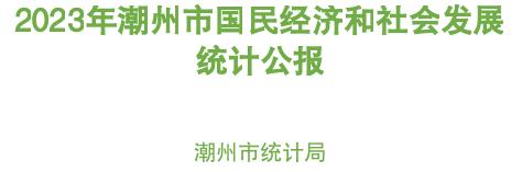 2023年潮州市国民经济和社会发展统计公报