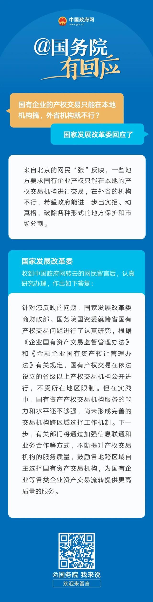 国企产权交易只能在本地搞，外省机构就不行？国家发改委回应