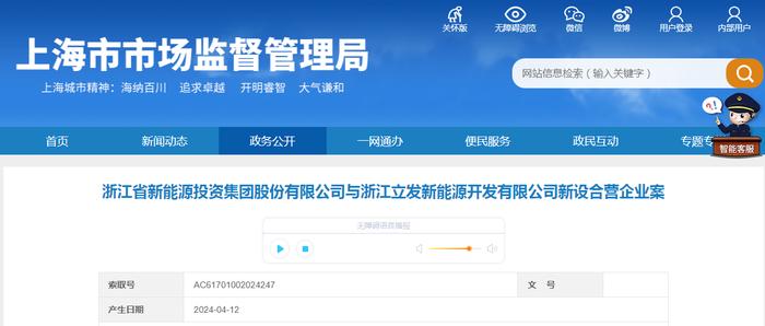 浙江省新能源投资集团股份有限公司与浙江立发新能源开发有限公司新设合营企业案