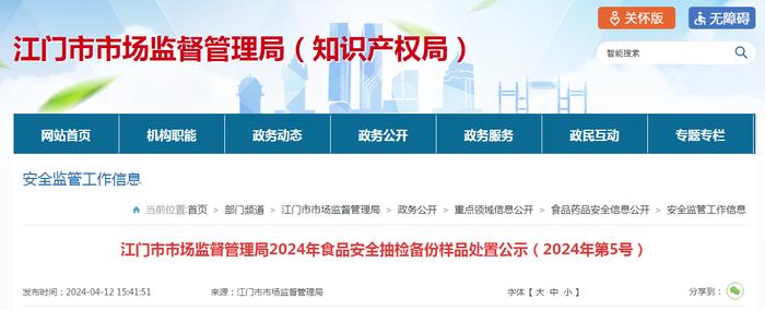 广东省江门市市场监督管理局2024年食品安全抽检备份样品处置公示（2024年第5号）