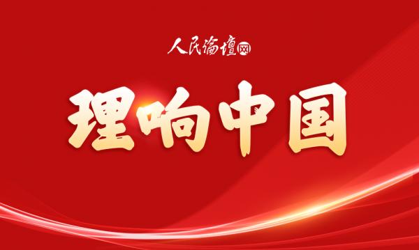 【理响中国】以总体国家安全观为指导 全面推进网络强国建设