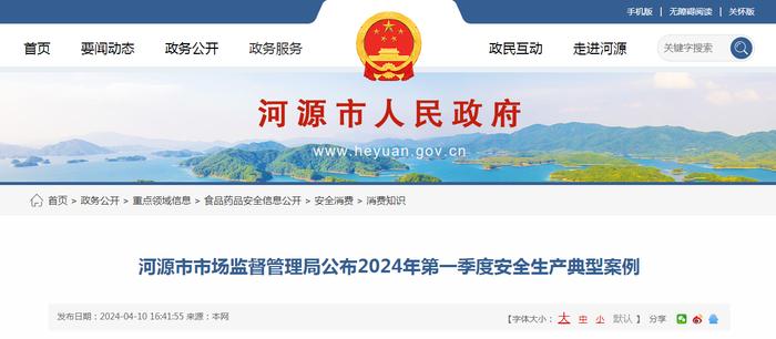 广东省​河源市市场监督管理局公布2024年第一季度安全生产典型案例