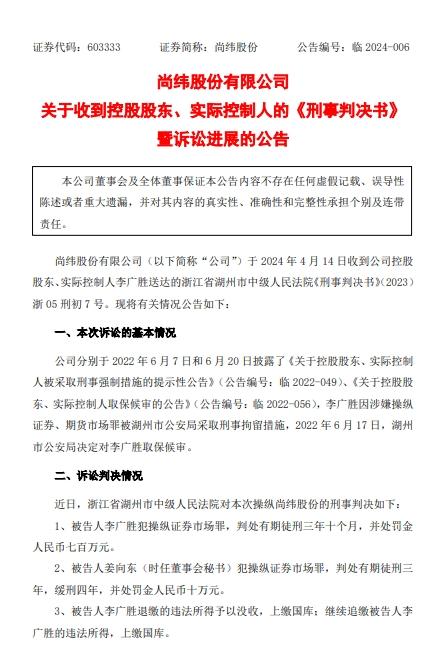 法院判了！尚纬股份实控人犯操纵证券市场罪