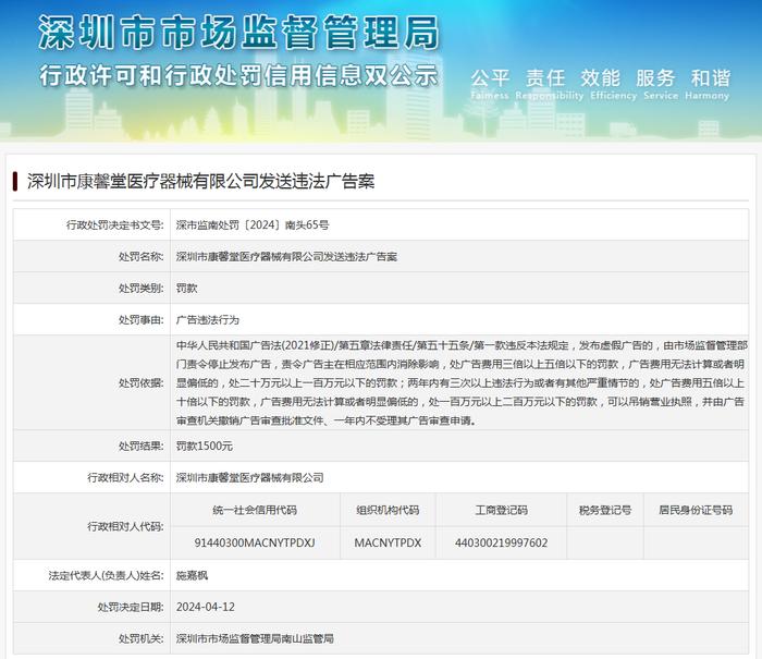 深圳市康馨堂医疗器械有限公司发送违法广告案