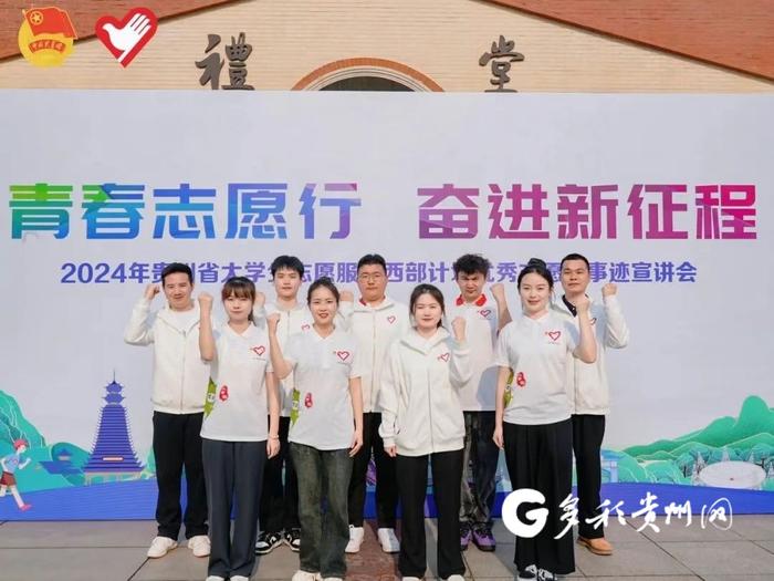 2024年贵州省优秀西部计划志愿者事迹首场宣讲会在贵阳举行
