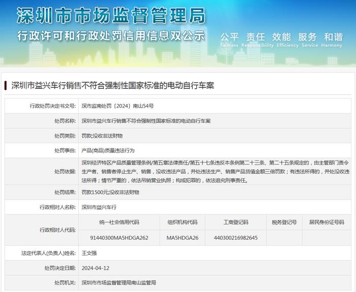 深圳市益兴车行销售不符合强制性国家标准的电动自行车案
