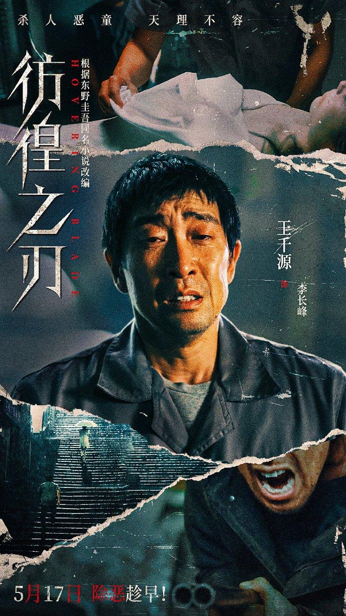 东野圭吾同名小说改编，王千源、王景春主演《彷徨之刃》定档