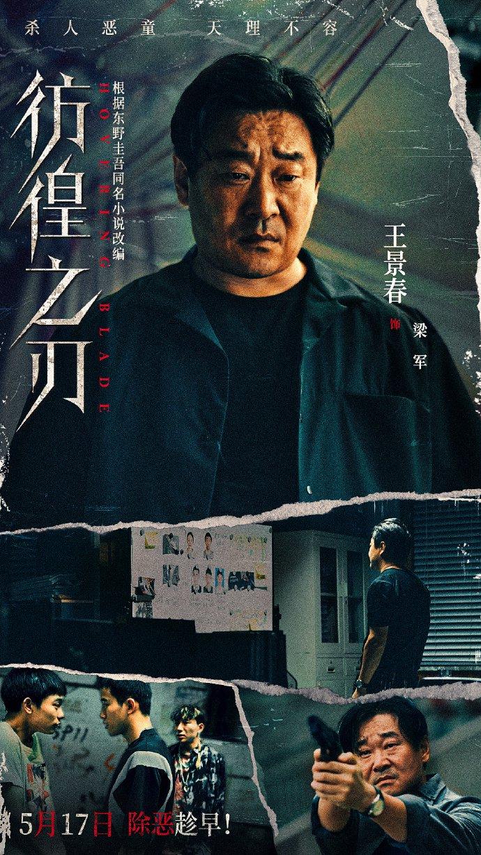 东野圭吾同名小说改编，王千源、王景春主演《彷徨之刃》定档