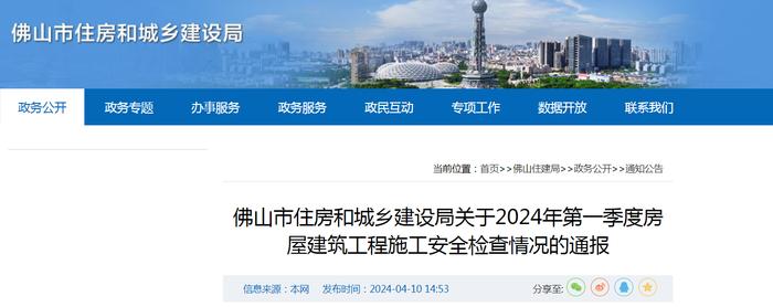 佛山市住房和城乡建设局关于2024年第一季度房屋建筑工程施工安全检查情况的通报