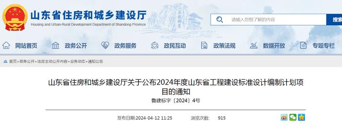 山东省住房和城乡建设厅关于公布2024年度山东省工程建设标准设计编制计划项目的通知