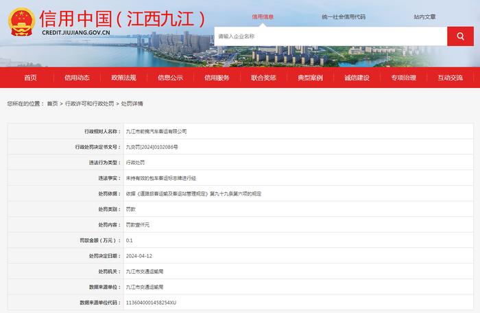 关于对九江市前锦汽车客运有限公司行政处罚信息公示