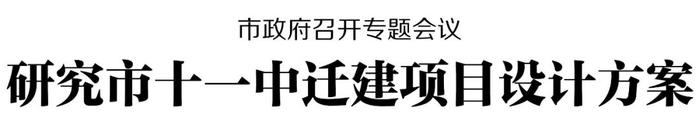 市政府召开专题会议 研究市十一中迁建项目设计方案