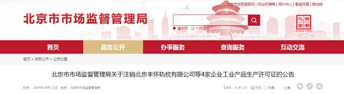 关于注销北京丰怀轨枕有限公司等4家企业工业产品生产许可证的公告