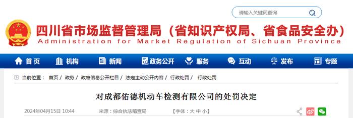 四川省市场监督管理局对成都佑德机动车检测有限公司的处罚决定