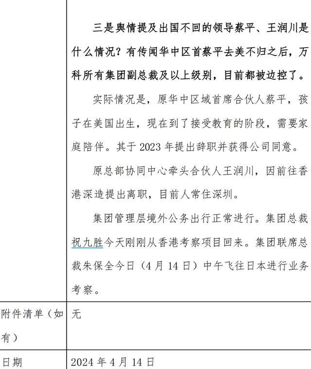 万科发布公告，针对最近多起事件进行回应