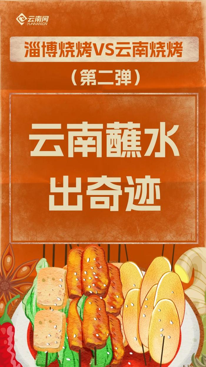 淄博烧烤VS云南烧烤（第二弹）：灵魂蘸水出奇迹！