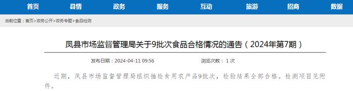 陕西省凤县市场监督管理局关于9批次食品合格情况的通告（2024年第7期）